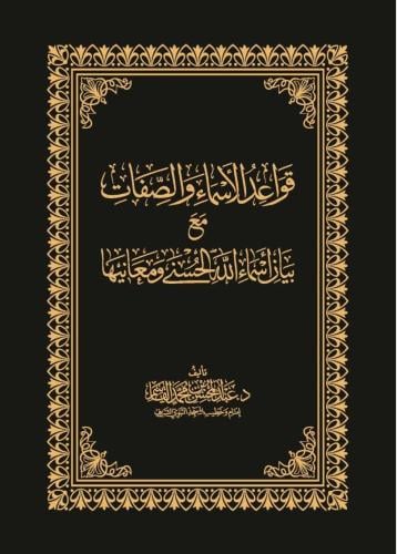 قواعد الاسماء والصفات - حواشي