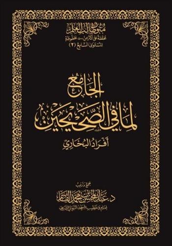 الجامع لما في الصحيحين - أفراد البخاري - حواشي