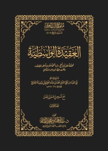 العقيدة الواسطية - حواشي