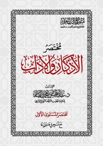 المستوى الأول - حفظ | مختصر الأذكار والآداب | متون...