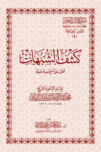 كشف الشبهات - متن