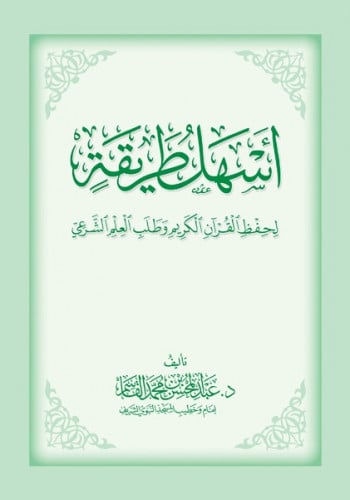 أسهل طريقة لحفظ القران الكريم