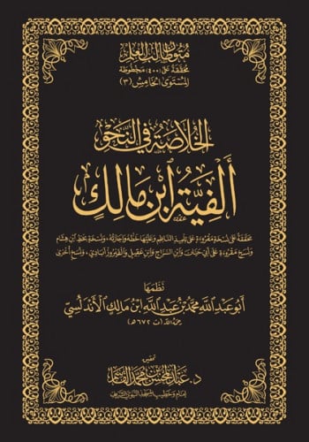 ألفية ابن مالك - حواشي