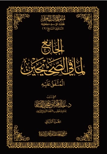 الجامع لما في الصحيحين - المتفق عليه - متن