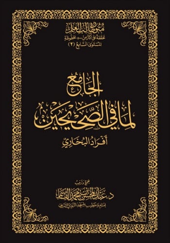 الجامع لما في الصحيحين - أفراد البخاري - متن