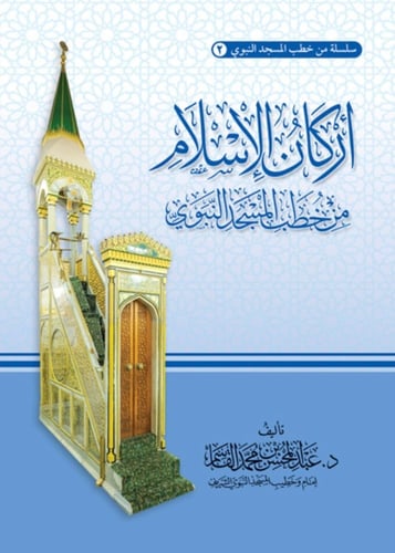 سلسلة من خطب المسجد النبوي