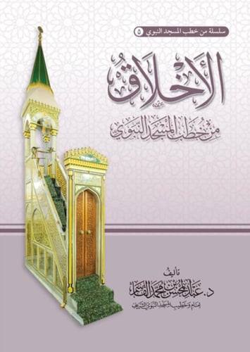 سلسلة من خطب المسجد النبوي