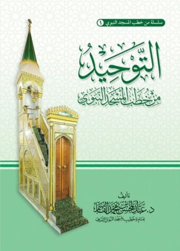 سلسلة من خطب المسجد النبوي