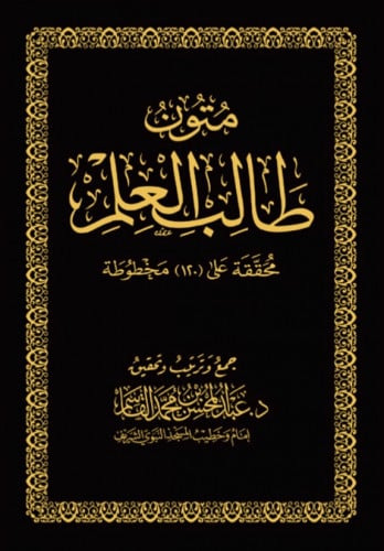 متون طالب العلم