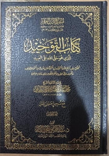 كتاب التوحيد الذي هو حق الله على العبيد - نسخة الح...