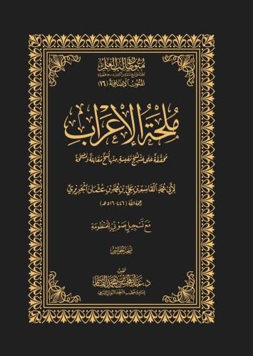 ملحة الإعراب - حواشي