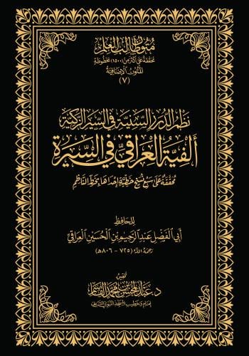 ألفية العراقي في السيرة - حواشي