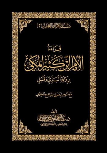 قراءة الإمام ابن كثير المكي