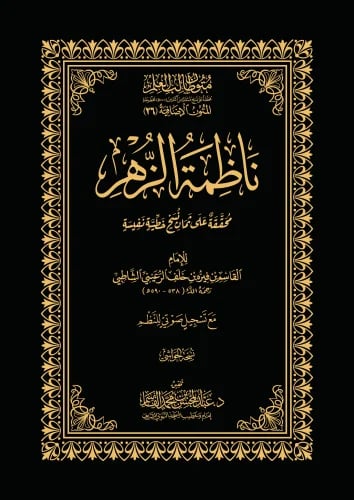 ناظمة الزهر - نسخة الحواشي