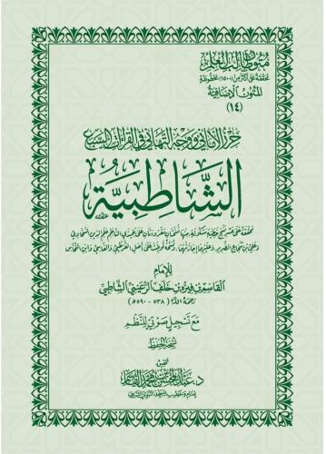 الشاطبية - متن