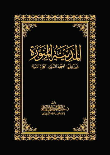 المدينة المنورة؛ فضائلها - المسجد النبوي - الحجرة...