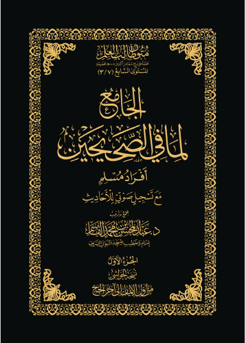 الجامع لما في الصحيحين - أفراد مسلم - حواشي