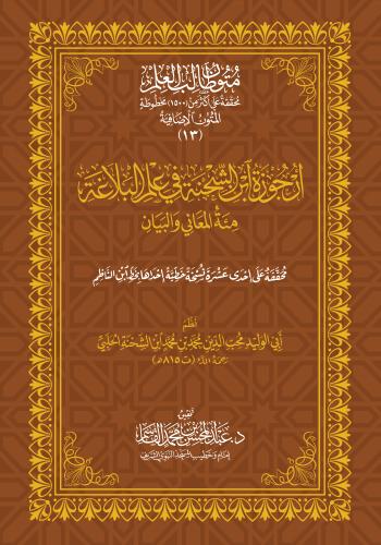 ارجوزة ابن الشحنة في علم البلاغة - متن