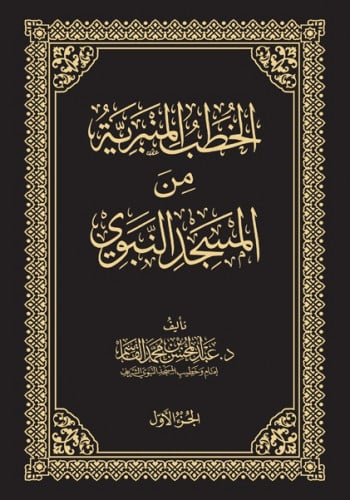 الخطب المنبرية - 4 مجلدات