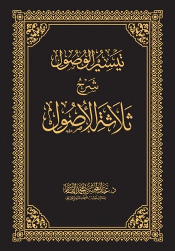 تيسير الوصول - شرح ثلاثة الاصول- الطبعة الرابعة