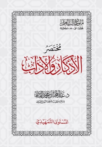 مختصر الاذكار والاداب - متن