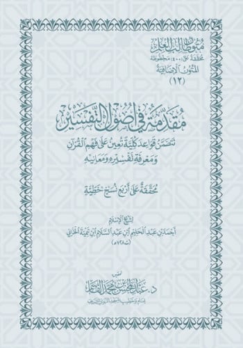 مقدمة في أصول التفسير - متن