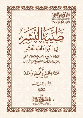 طيِّبة النشر في القراءات العشر - نسخة الحفظ