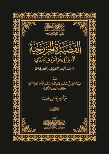 القصيدة الخزرجية؛ الرامزة في علمي العروض والقافية...