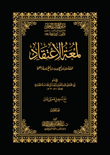 لمعة الاعتقاد – نسخة الحواشي