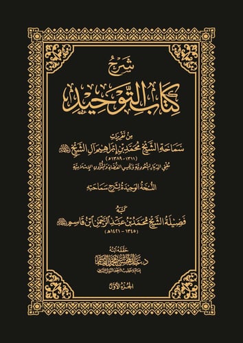 شرح كتاب التوحيد - محمد بن إبراهيم آل الشيخ (٣ أجز...