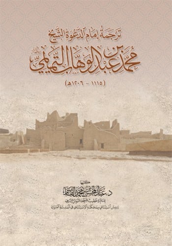 ترجمة امام الدعوة الشيخ محمد بن عبد الوهاب بن سليم...
