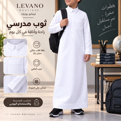 ثوب اطفال ابيض ياقة قلاب ملكي جاهز مدارس