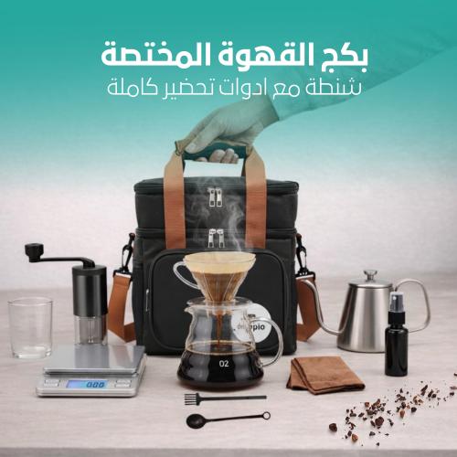 شنطة ادوات لقهوة المقطرة v60 11 في 1