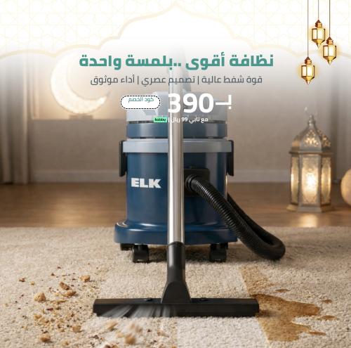 مكنسة رطب و جاف 15 لتر وبقوة 1600 واط من الك - ELK