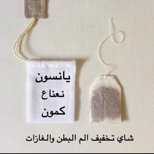 شاي تخفيف الم البطن والغازات