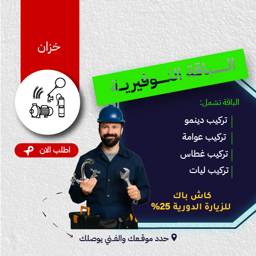 باقة توفيريه للخزان