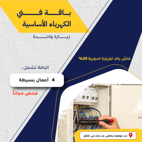 باقة فني الكهرباء الاساسية