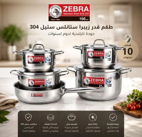 زيبرا اكسترا انفينيتي طقم قدور ستيل