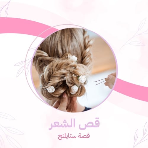 قص الشعر (قصة ستايلنج)