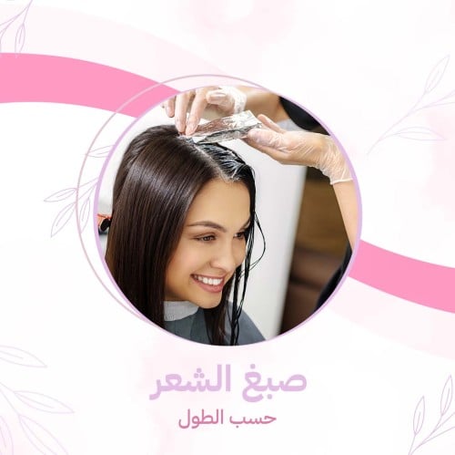 صبغ الشعر حسب الطول