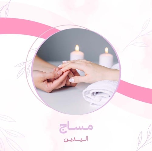 مساج اليدين