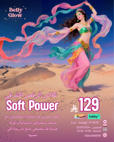 كلاس الرقص الشرقي Soft Power