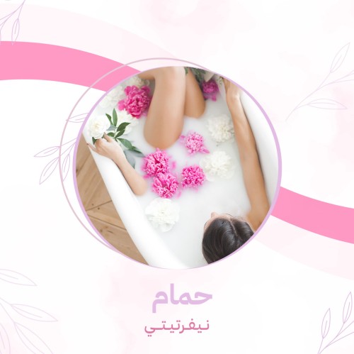 حمام نيفرتيتي