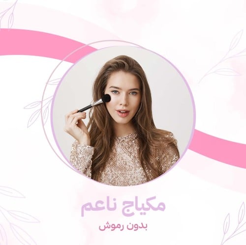 مكياج ناعم بدون رموش