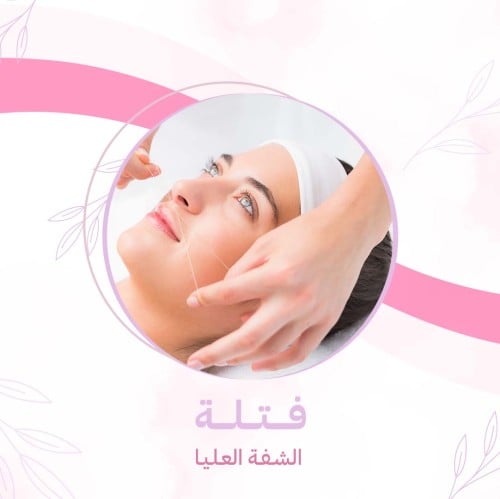 الـــفتلــــة الشفة العليا