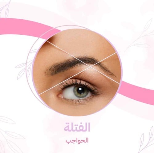 الـــفتلــــة حواجب