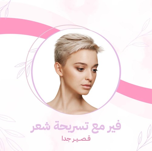 فير مع تسريحة شعر - قصير جدا