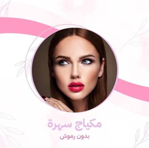 مكياج سهرة بدون رموش