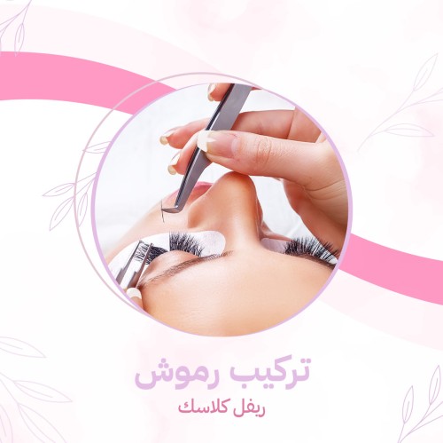 ريفل رموش ريفل كلاسك