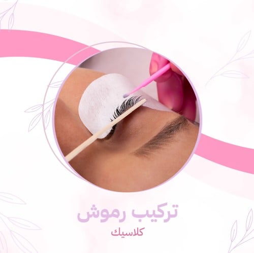 تركيب رموش كلاسيك